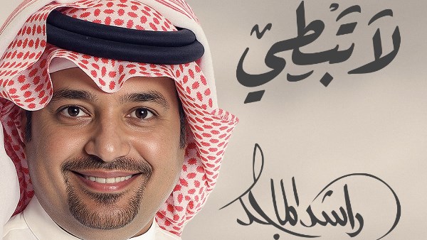 راشد الماجد 