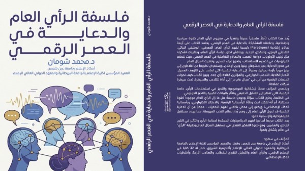 كتاب فلسفة الرأي العام والدعاية في العصر الرقمي