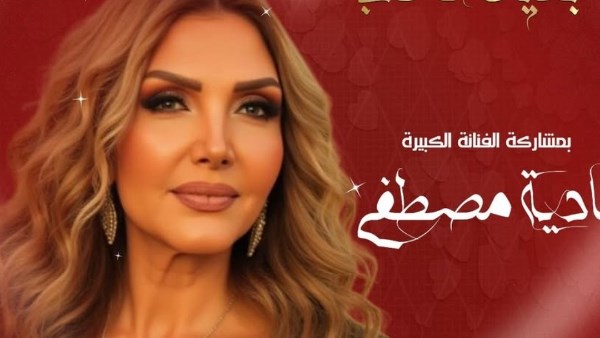 بوستر حفل نادية مصطفى 