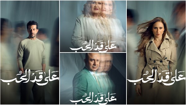 مسلسل على قد الحب