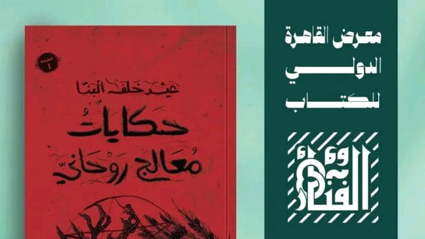 معرض القاهرة الدولي للكتاب 2026 