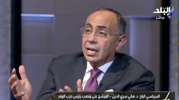  الدكتور هاني سري الدين ، نائب رئيس حزب الوفد والمرشح لرئاسة حزب الوفد