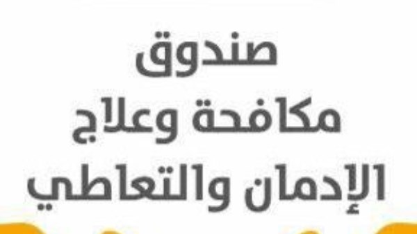 صندوق الإدمان