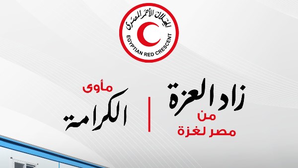 الهلال الأحمر يُطلق حملة «زاد العزة من مصر إلى غزة: مأوى الكرامة» لتوفير الإيواء الآمن للأسر الفلسطينية
