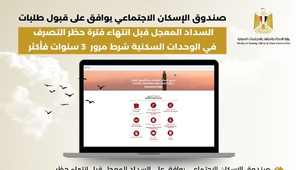 صندوق الإسكان الاجتماعي يوافق على قبول طلبات السداد المعجل
