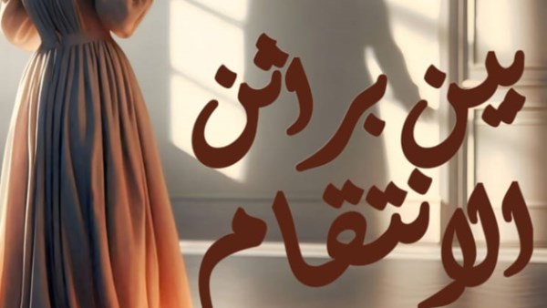 بين براثن الانتقام .. رواية جديدة تكشف صراع النفس بين الألم والبحث عن الخلاص