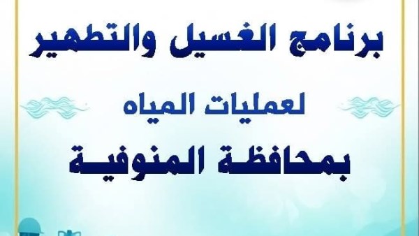 بسبب الأعياد.. تأجيل غسيل شبكات المياه في المنوفية