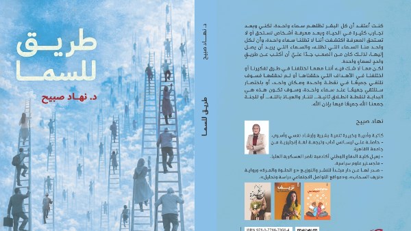 صدور كتاب «طريق للسماء» للدكتورة نهاد صبيح.. رؤية إنسانية تعيد الاعتبار لمعنى السعي والارتقاء