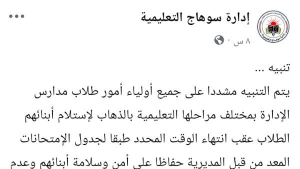 منشور إدارة سوهاج التعليمية عبر فيسبوك