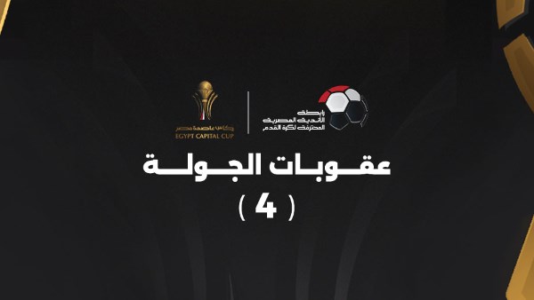 عقوبات الجولة الرابعة من كأس عاصمة مصر عقوبات الجولة الرابعة من كأس عاصمة مصر
