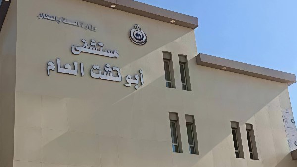 مستشفى أبوتشت المركزى