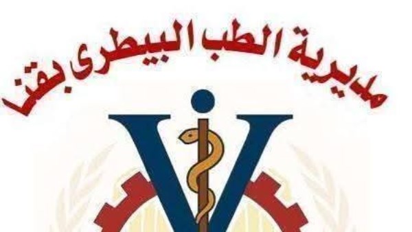 مديرية الطب البيطرى بقنا