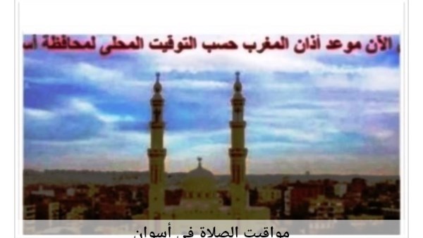 مواقيت الصلاة في أسوان 