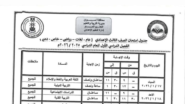 امتحانات الشهادة الإعدادية 