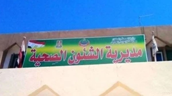 مديرية الصحه ارشيفيه 