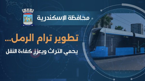 تطوير ترام الرمل