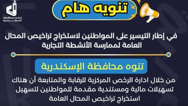 تراخيص المحلات بالإسكندرية 