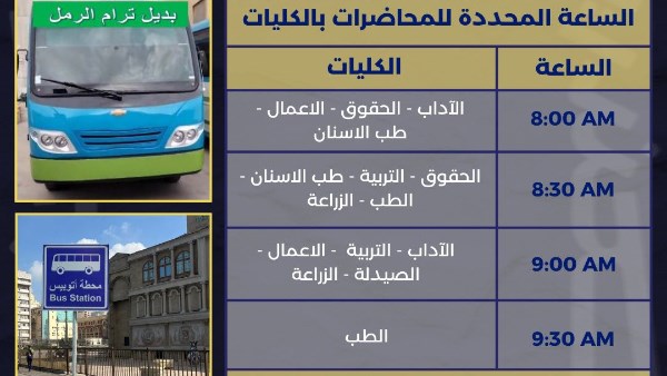 مواعيد بدء اليوم الجامعي