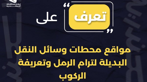 مواقع محطات وسائل النقل البديلة