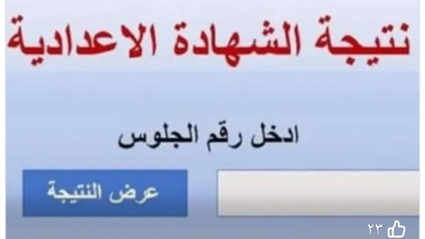 نتيجة الشهادة الاعدادية بالإسماعيلية 