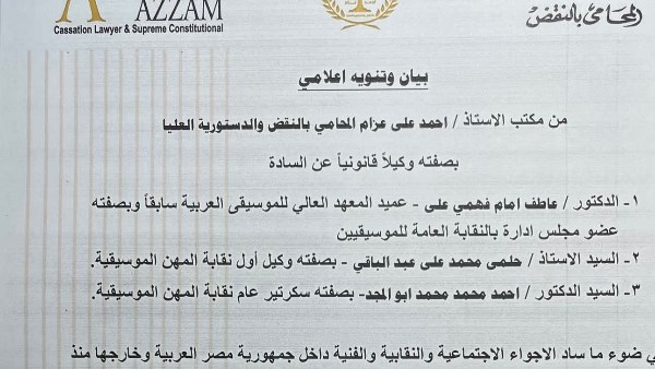 عقب تقديمهم بلاغ ضد نقيب المهن الموسيقية  عبد الباقي و ابوالمجد وعاطف أمام يحذرا مجلس النقابة اتخاذ قرارات 