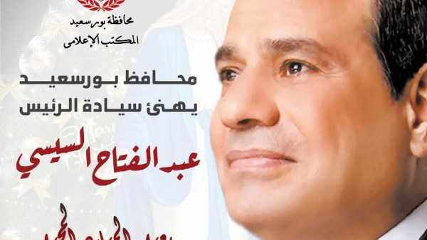 محافظ بورسعيد يهنئ الرئيس باعياد الميلاد 