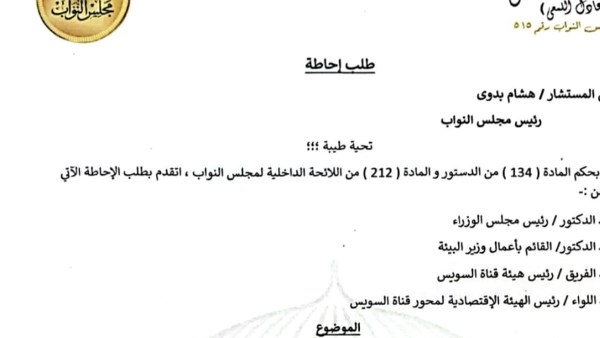 طلب إحاطة من رئيس كتلة بورسعيد البرلمانية بشأن جنوح وغرق السفينة FENER قبالة السواحل البورسعيدية