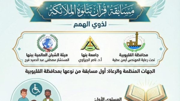 الأولى من نوعها.. تنظيم مسابقة قرآن تتلوه الملائكة لذوى الهمم فى القليوبية