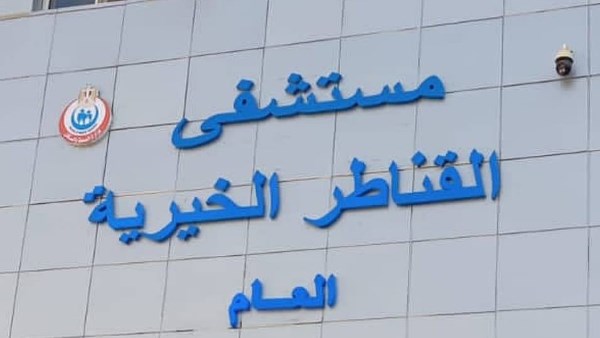 مستشفى القناطر