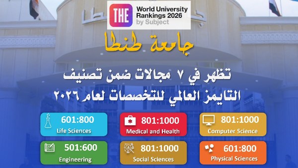 جامعة طنطا تظهر في 7مجالات ضمن تصنيف التايمز العالمي للتخصصات 2026