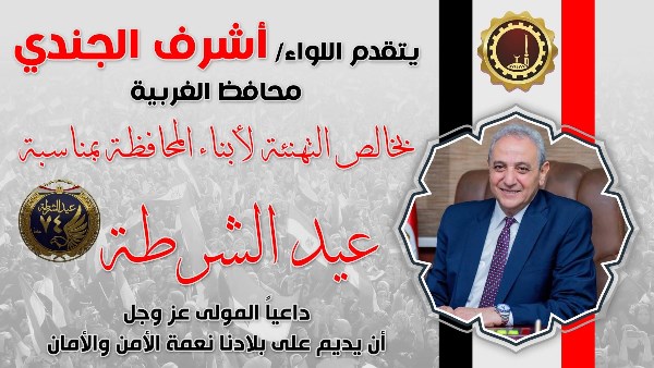 محافظ الغربية 