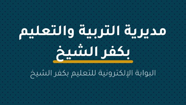 مديرية التربية والتعليم بمحافظة كفر الشيخ 