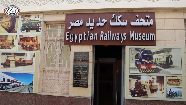 متحف السكة الحديد 
