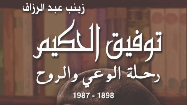 راوية توفيق الحكيم 