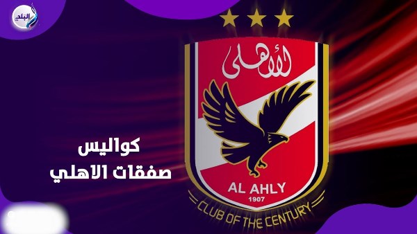 صفقات الاهلي