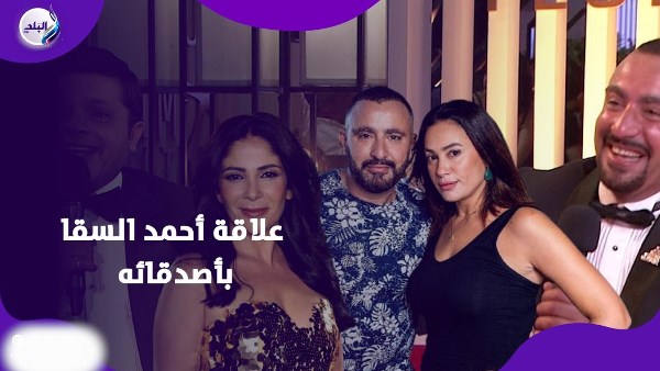 علاقة أحمد السقا بأصدقائه