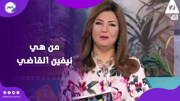 من هي نيفين القاضي