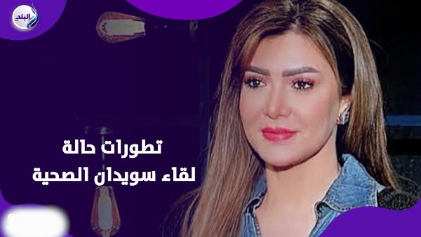 تطورات حالة لقاء سويدان الصحية