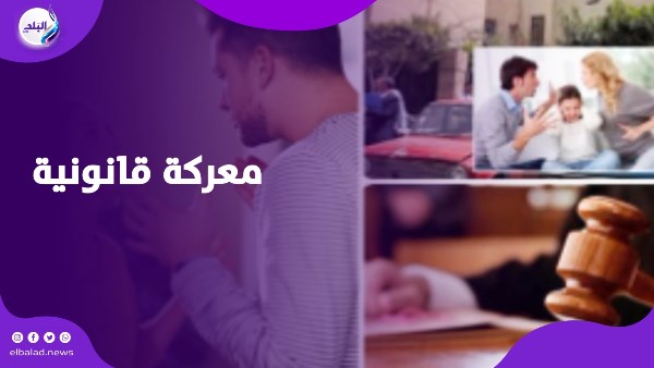 معركة قانونية