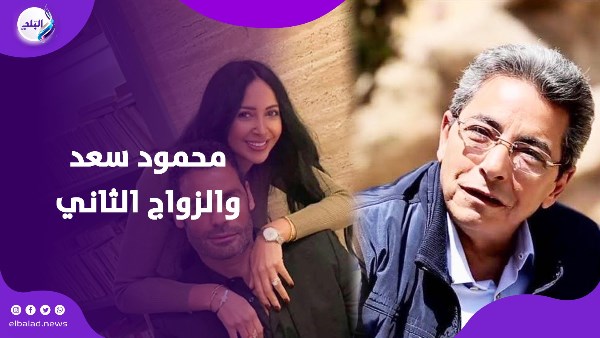 محمود سعد والزواج الثاني
