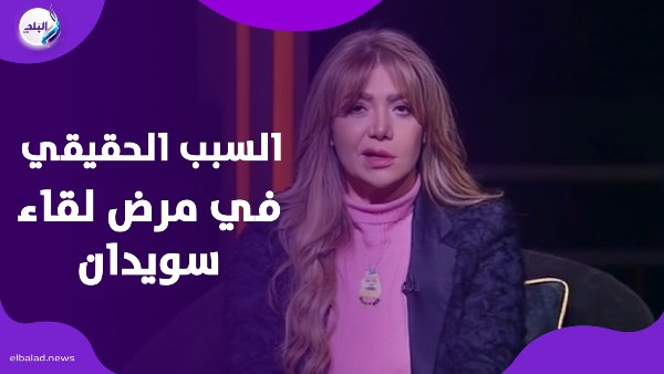 السبب الحقيقي في مرض لقاء سويدان