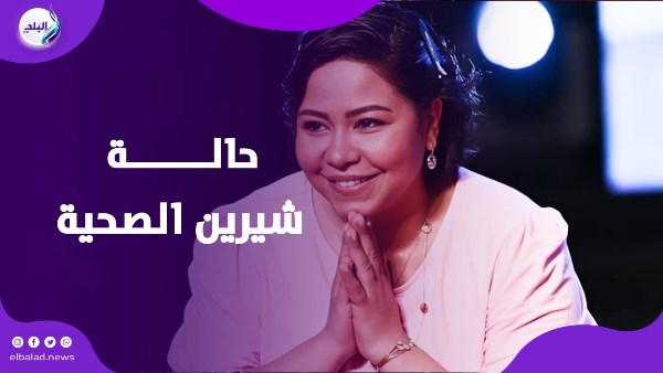 حالة شيرين الصحية