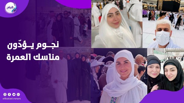 نجوم يؤدّون مناسك العمرة