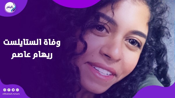 وفاة الستايلست ريهام عاصم