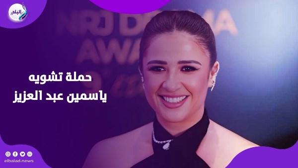 حملة تشويه ياسمين عبد العزيز