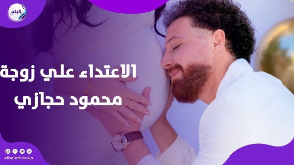 الاعتداء علي زوجة محمود حجازي