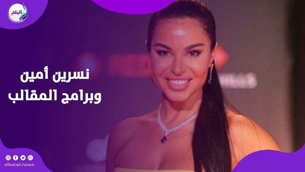 نسرين أمين وبرامج المقالب