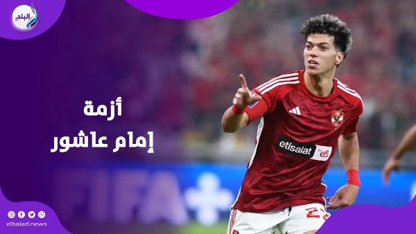 أزمة بين الأهلي وإمام عاشور