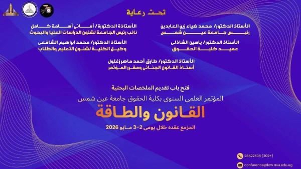 كلية الحقوق بجامعة عين شمس 