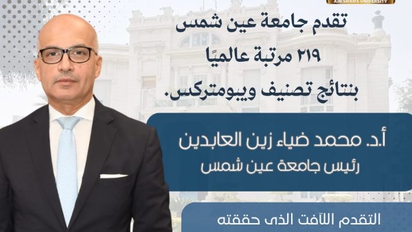 جامعة عين شمس تتقدم 219 مركزًا عالميًا في تصنيف ويبومتركس